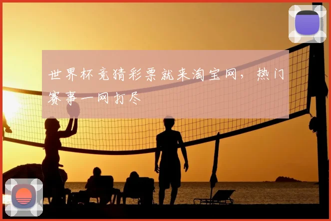 世界杯竞猜彩票就来淘宝网,热门赛事一网打尽
