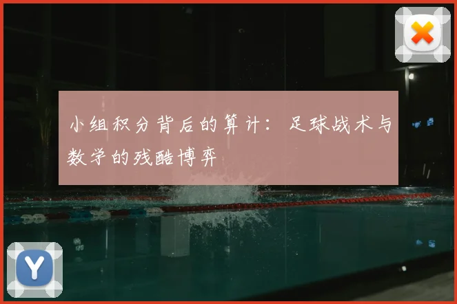 小组积分背后的算计:足球战术与数学的残酷博弈