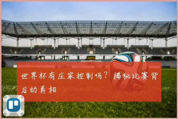 世界杯有庄家控制吗？揭秘比赛背后的真相