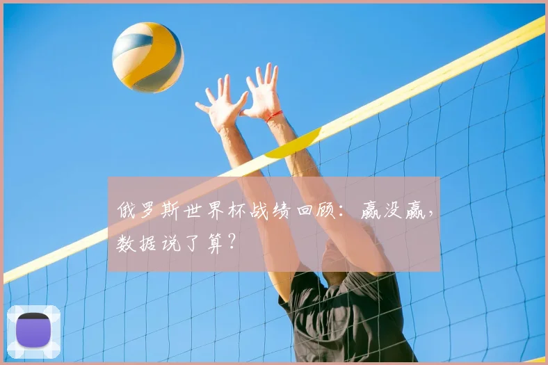 俄罗斯世界杯战绩回顾:赢没赢,数据说了算?