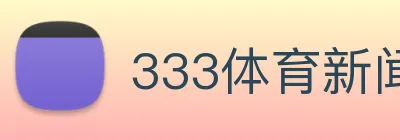 333体育新闻官网 logo