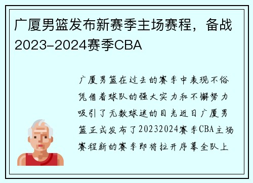 广厦男篮发布新赛季主场赛程，备战2023-2024赛季CBA