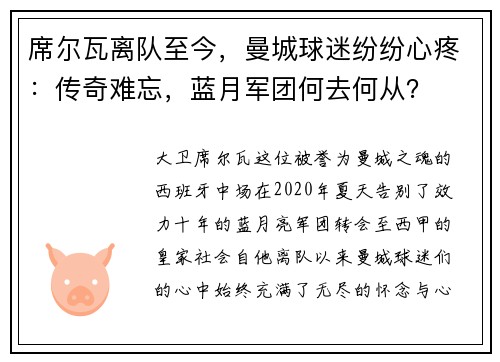 席尔瓦离队至今，曼城球迷纷纷心疼：传奇难忘，蓝月军团何去何从？