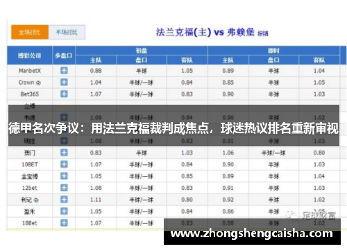 德甲名次争议：用法兰克福裁判成焦点，球迷热议排名重新审视