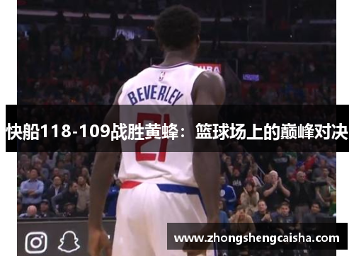 快船118-109战胜黄蜂：篮球场上的巅峰对决