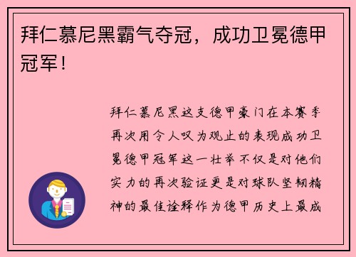 拜仁慕尼黑霸气夺冠，成功卫冕德甲冠军！