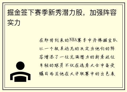 掘金签下赛季新秀潜力股，加强阵容实力