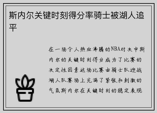 斯内尔关键时刻得分率骑士被湖人追平