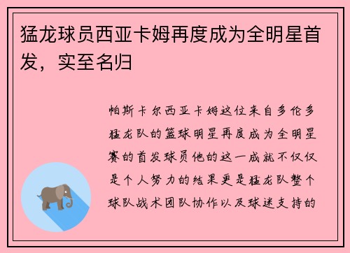 猛龙球员西亚卡姆再度成为全明星首发，实至名归