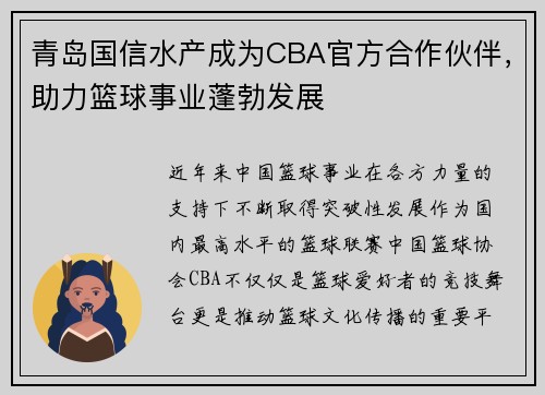 青岛国信水产成为CBA官方合作伙伴,助力篮球事业蓬勃发展