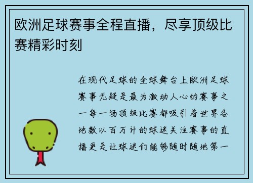 欧洲足球赛事全程直播,尽享顶级比赛精彩时刻